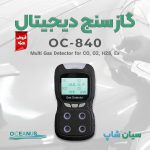 دتکتور گاز چندکاره اوشنیوس Oceanus OC-840