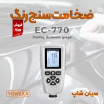 ضخامت سنج رنگ و لعاب یووکسا yowexa-EC-770