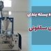 دستگاه بسته بندی پودری سلفونی- نویان صنعت ایرانیان