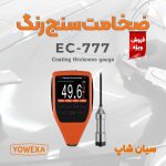 ضخامت سنج رنگ و پوشش  سطوح فلزی یووکساyowexa-EC-777