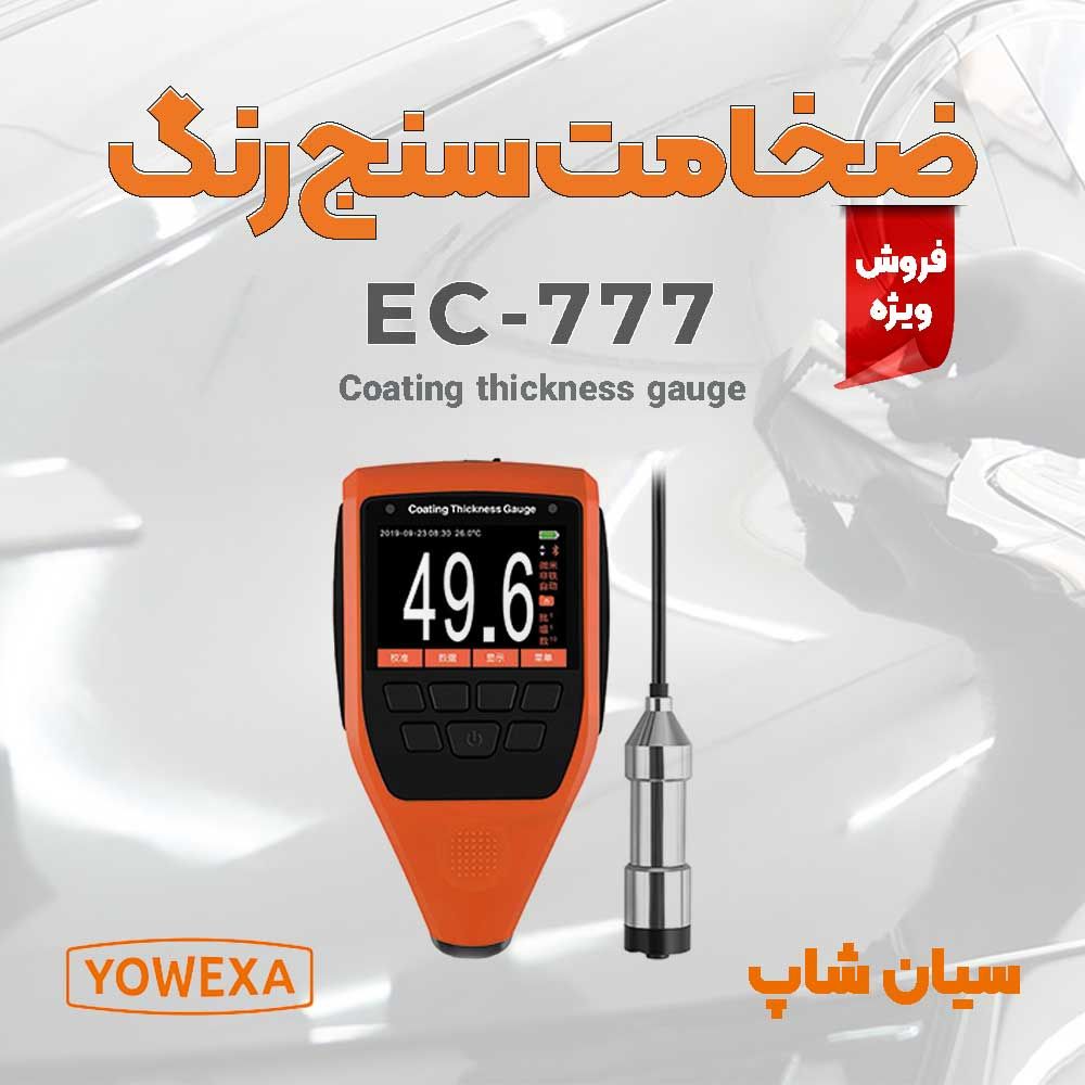 ضخامت سنج رنگ و پوشش سطوح فلزی یووکساyowexa-EC-777