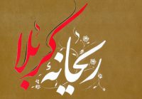 تور کربلا ریحانه