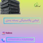 تجهیزات بسته بندی و پالت بندی در تالش(طالش)