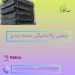 تجهیزات بسته بندی و پالت بندی در تالش(طالش)