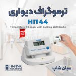 ترموگراف دیتالاگر دیواری هانا HANNA HI144