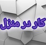 اموزش کسب درامد از اینترنت کار در منزل شغل انلاین شغل دوم نیمه وقت