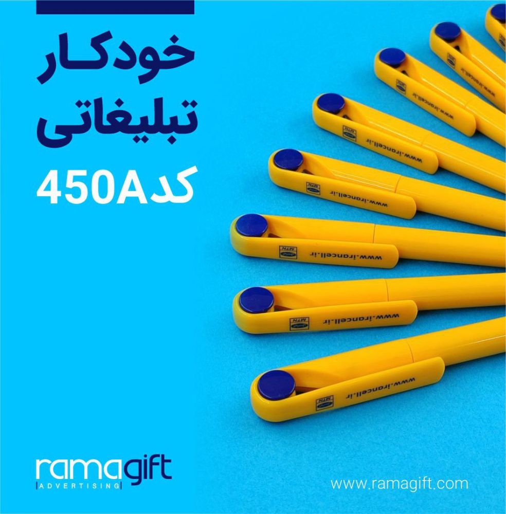 خودکار تبلیغاتی ارزان (3)