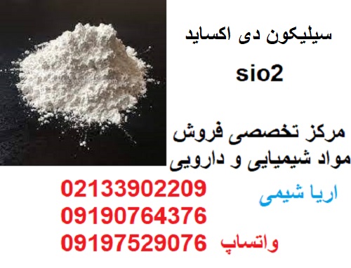 فروش سیلیکون دی اکساید