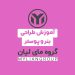 آموزش طراحی پوستر و بنر در بوشهر