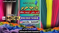 پارچه حریر-پارچه حریر کرپ-قیمت پارچه حریر- فروش پارچه حریر- پارچه حریر کریشه