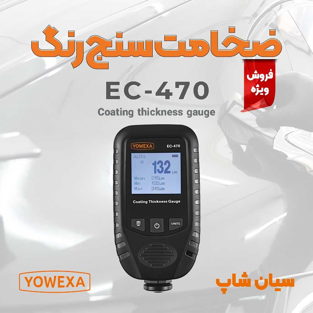 ضخامت سنج رنگ و سطح فلزات یووکسا yowexa-EC-470