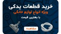 فروش قطعات یدکی لوازم خانگی