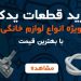 فروش قطعات یدکی لوازم خانگی