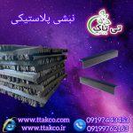 نبشی پلاستیکی 583