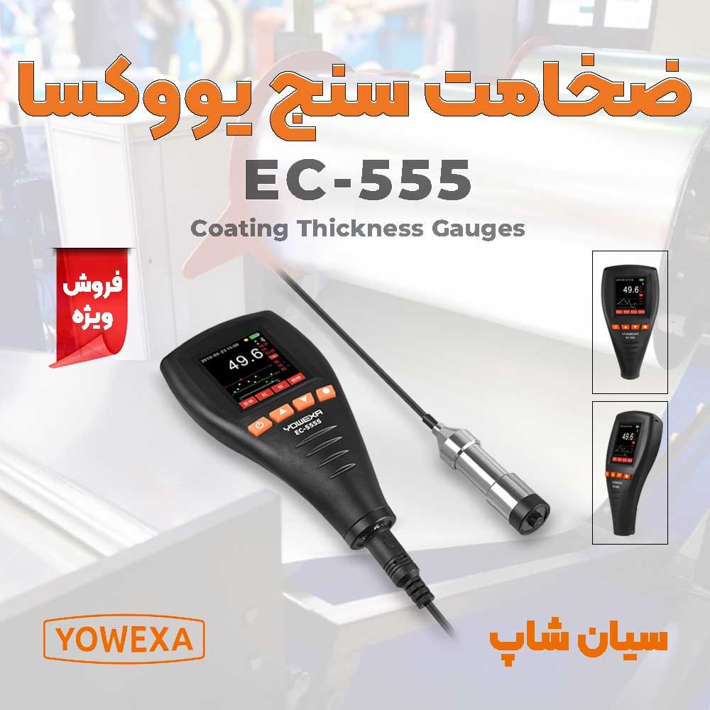 ضخامت سنج رنگ و سطوح مدل یووکسا Yowexa-EC-555