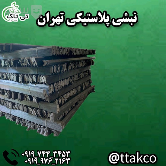 نبشی پلاستیکی 747