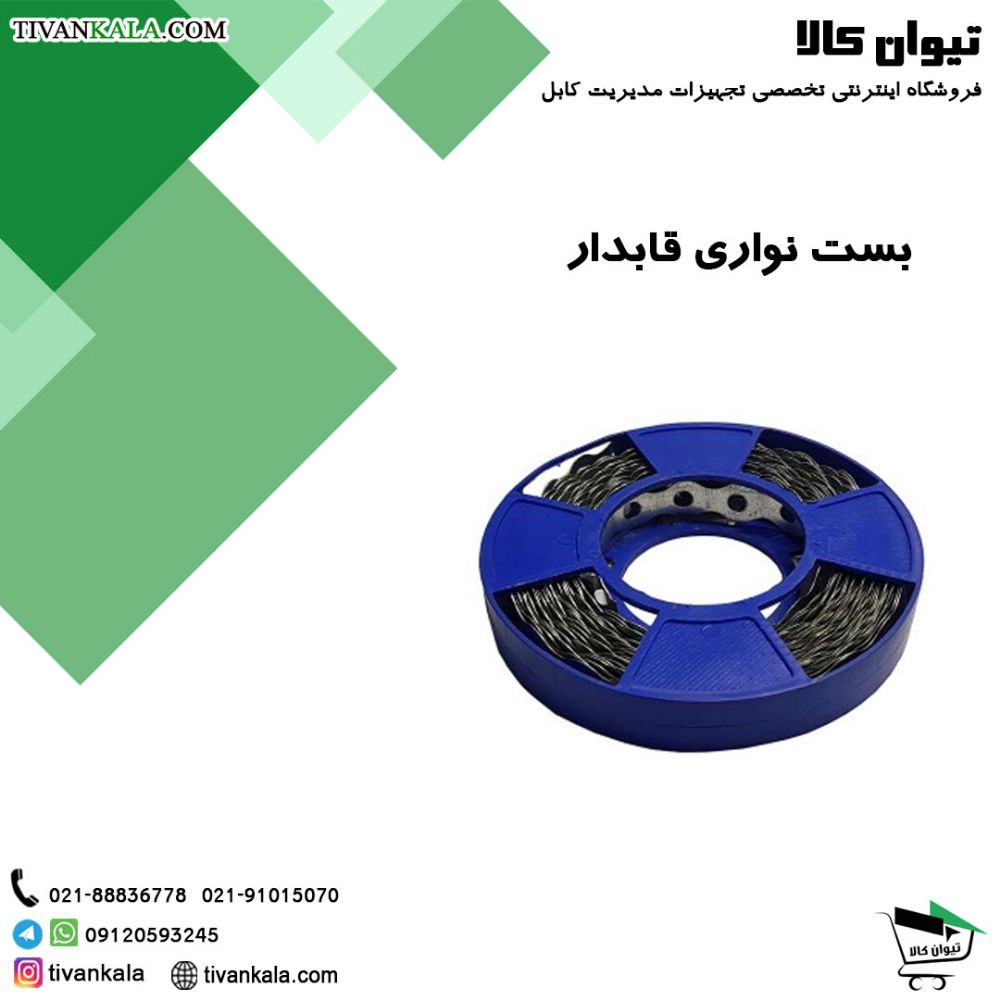 بست-نواری-قابدار