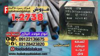 فروش تسمه 2738-میلگرد 2738