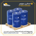 واردات و توزیع استایرن مونومر / STYRENE MONOMER