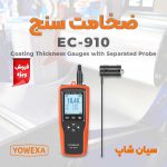 ضخامت سنج پرتابل جیبی یووکسا Yowexa-EC-910