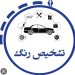 تشخیص رنگ خودرو در محل غرب تهران