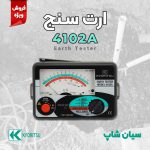 ارت سنج آنالوگ کیوریتسو KYORITSU 4102A