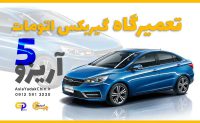 تعمیر-گیربکس--آریزو-5-در-