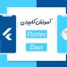 آموزش جامع برنامه نویسی موبایل فلاتر Flutter