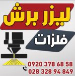 لیزر برش قلزات اهنی و استیل