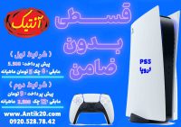فروش اقساطی PS5 آنتیک 20