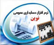 نرم افزار جامع حسابداری مالی بازرگانی نوین