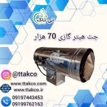 جت هیتر گازی 70 هزار45