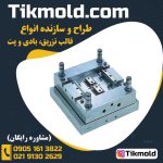 قالب-زنی-پلاستیک