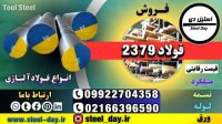 فولاد 2379