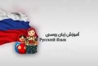 اموزش زبان روسی تدریس روسی