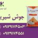 فروش جوش شیرین به قیمت درب کارخانه