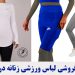 تولیدی لباس ورزشی زنانه تهران