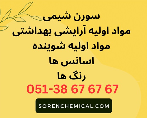 سورن-شیمی