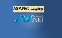 دوره-آموزشی-ASP.Net_-1