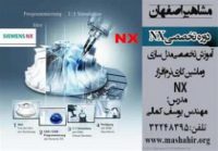 آموزش نرم افزار nx در اصفهان با مدرس مهندس یوسف کمالی