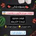 جشنواره یلدای آب مقطر برند نابت