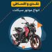 انواع موتورسیکلت اقساطی