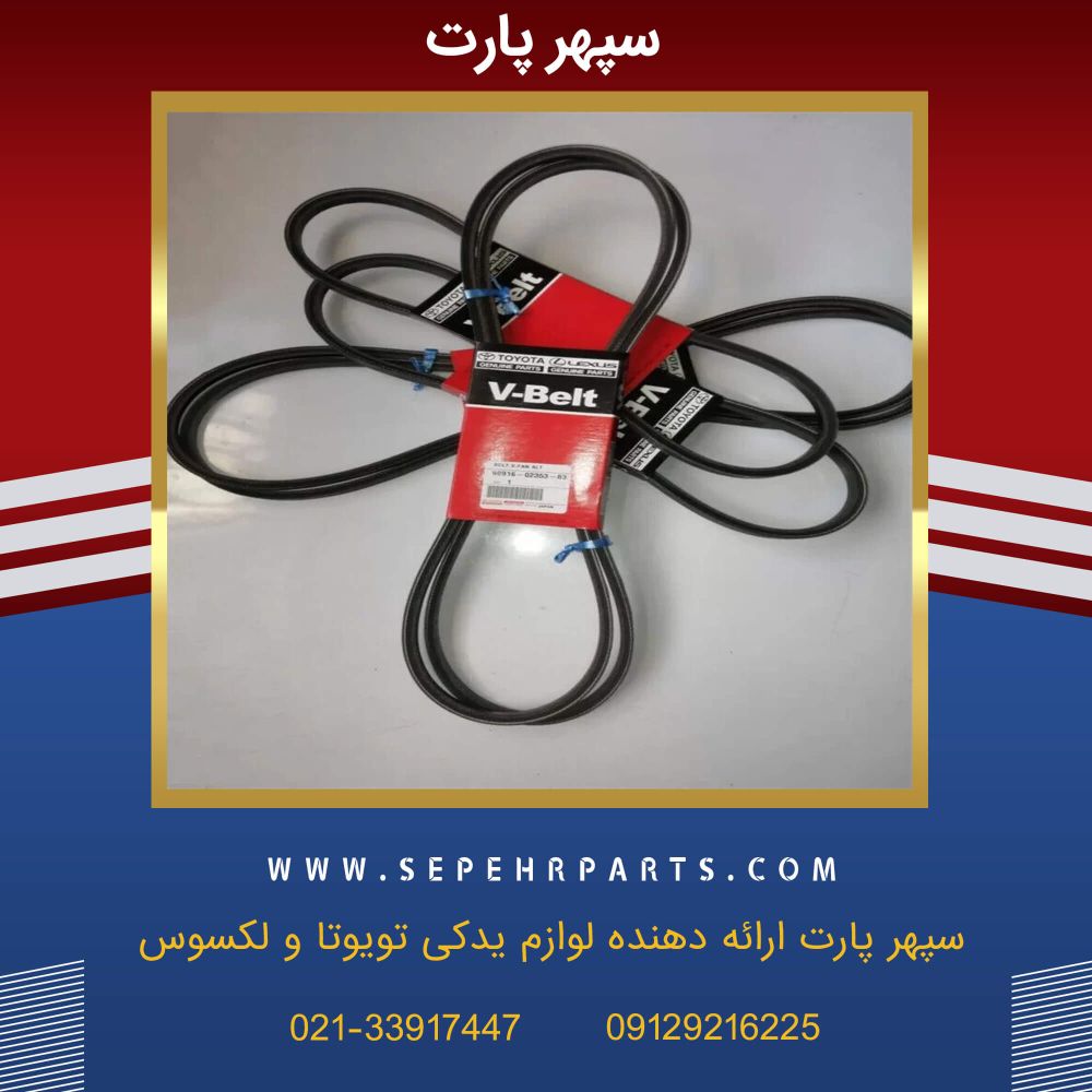 تسمه تویوتا لندکروز 2006 6 سیلندر