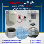 واردات و فروش اسید فسفریک 85 درصد خوراکی