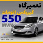 تعمیرگاه-گیربکس-mvm-550-22