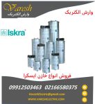 نمایندگی فروش انواع خازن ایسکرا iskra