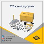 خم کن لوله هیدرولیکی Enerpac سری stp