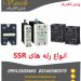 نمایندگی فروش انواع رله های اس اس ار SSR