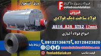 فولاد ساخت دیگ فولادی