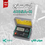 ارت سنج سه سیم 2000 اهم کیوریتسو KYORITSU 4105 A-H